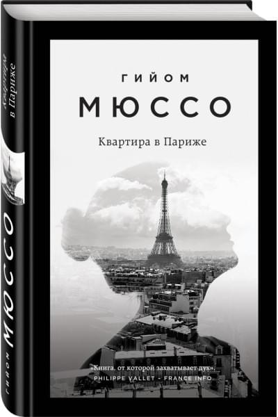 Мюссо Гийом: Квартира в Париже