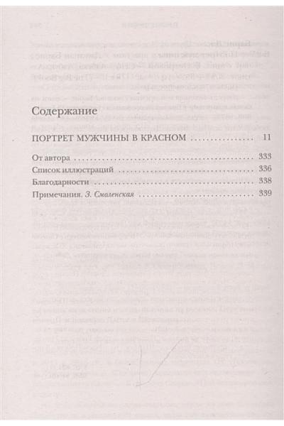 Барнс Джулиан: Портрет мужчины в красном