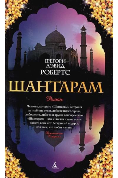 Робертс Г.: Шантарам