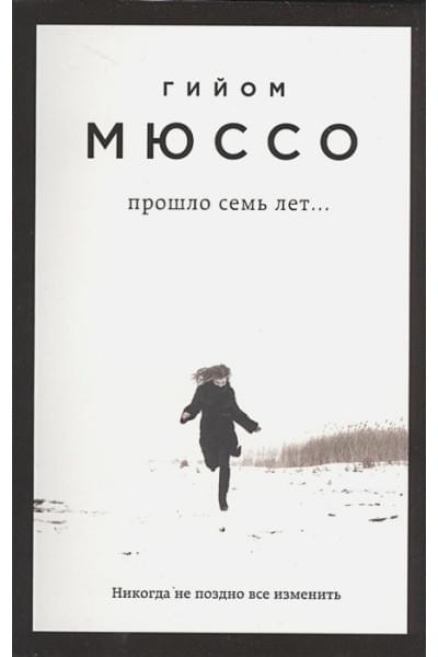 Мюссо Гийом: Прошло семь лет...