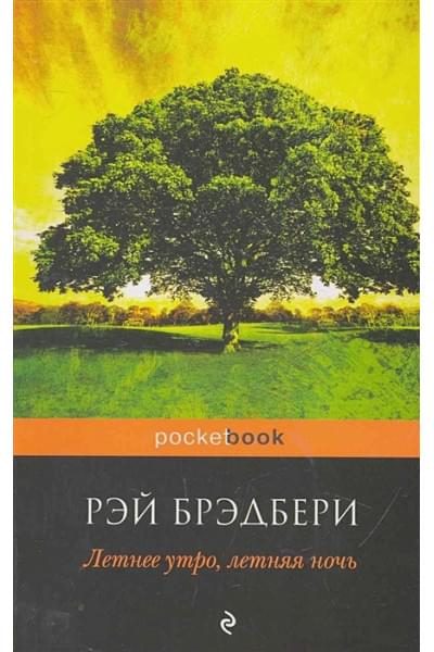 Брэдбери Рэй: Летнее утро, летняя ночь