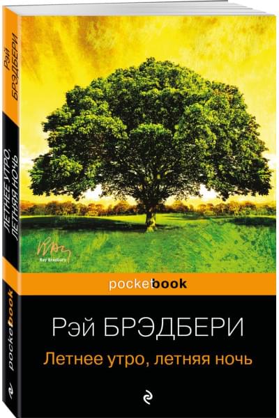 Брэдбери Рэй: Летнее утро, летняя ночь