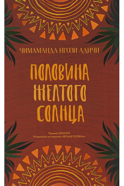 Адичи Ч.: Половина желтого солнца