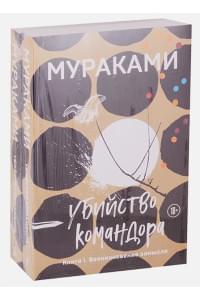 Убийство Командора (комплект из 2 книг: Книга 1. Возникновение замысла и Книга 2. Ускользающая метафора)