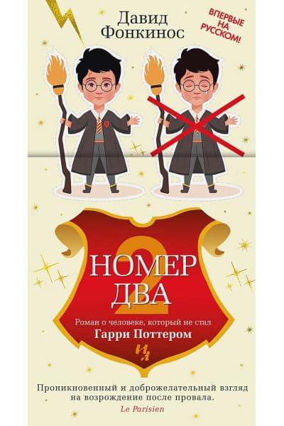 Фонкинос Давид: Номер Два. Роман о человеке, который не стал Гарри Поттером