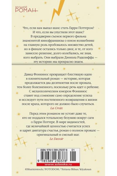 Фонкинос Давид: Номер Два. Роман о человеке, который не стал Гарри Поттером