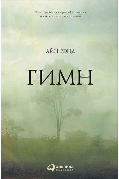 Рэнд Айн: Гимн