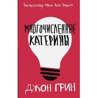 Многочисленные Катерины