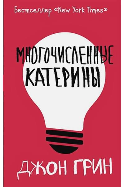 Грин Джон: Многочисленные Катерины