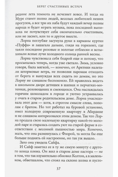 Колган Дженни: Берег счастливых встреч