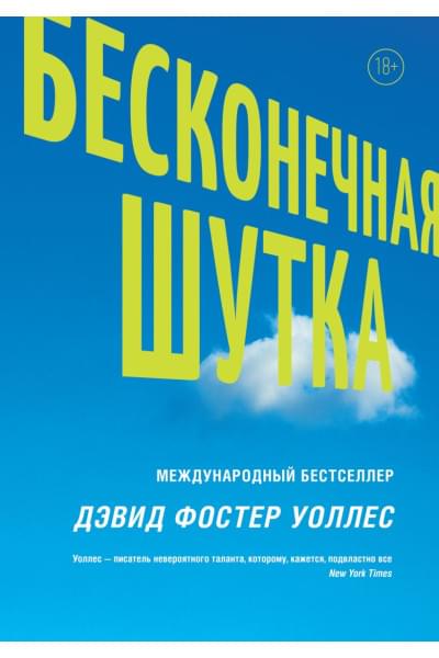 Дэвид Уоллес: Бесконечная шутка