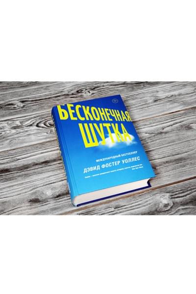 Дэвид Уоллес: Бесконечная шутка