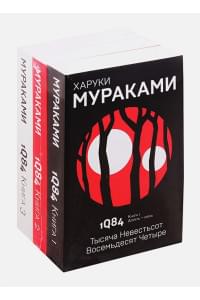 1Q84. Тысяча Невестьсот Восемьдесят Четыре (комплект из 3 книг)