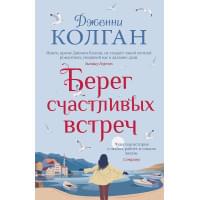 Берег счастливых встреч