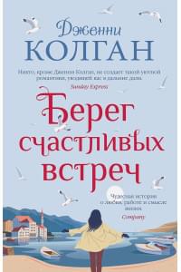 Берег счастливых встреч