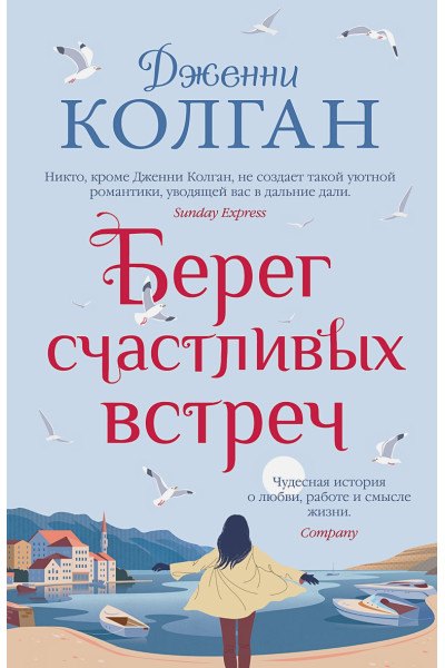 Колган Дженни: Берег счастливых встреч