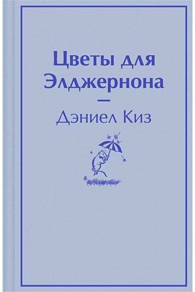 Киз Дэниел: Цветы для Элджернона