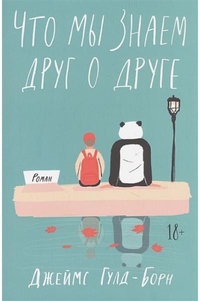 Гулд-Борн Джеймс: Что мы знаем друг о друге
