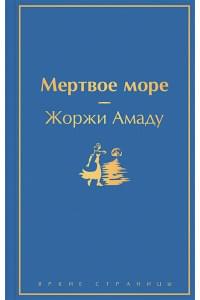 Мертвое море