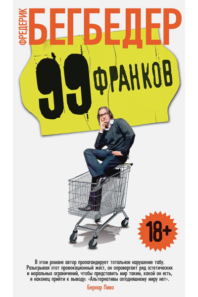 Бегбедер Фредерик: 99 франков