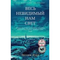 Весь невидимый нам свет