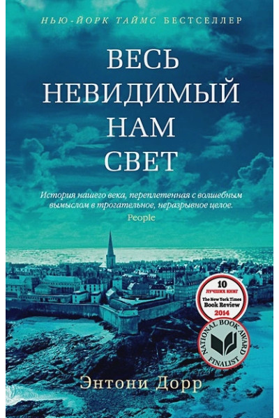 Дорр Энтони: Весь невидимый нам свет