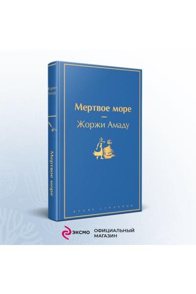 Амаду Жоржи: Мертвое море