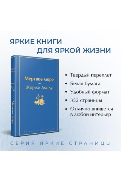 Амаду Жоржи: Мертвое море
