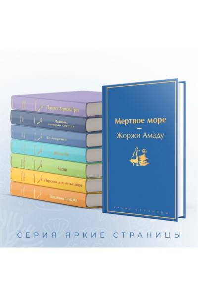 Амаду Жоржи: Мертвое море