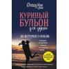 Хансен Марк Виктор, Ньюмарк Эми, Кэнфилд Джек: Куриный бульон для души: 101 история о любви