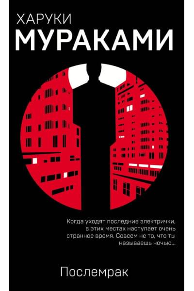 Мураками Харуки: Послемрак