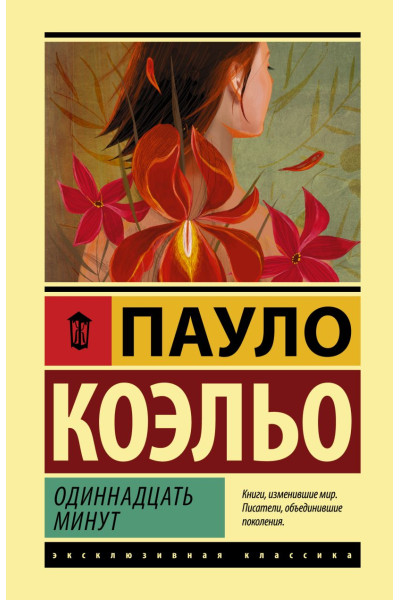 Коэльо Пауло: Одиннадцать минут