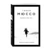 Мюссо Гийом: Прошло семь лет...