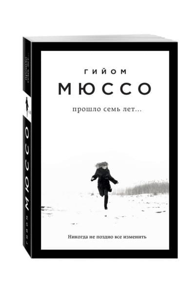 Мюссо Гийом: Прошло семь лет...