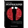 Мураками Харуки: Послемрак