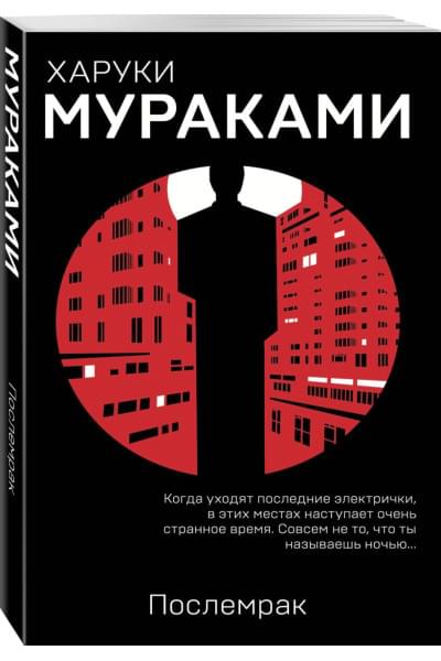 Мураками Харуки: Послемрак