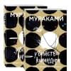 Мураками Харуки: Убийство Командора (комплект из 2 книг: Книга 1. Возникновение замысла и Книга 2. Ускользающая метафора)