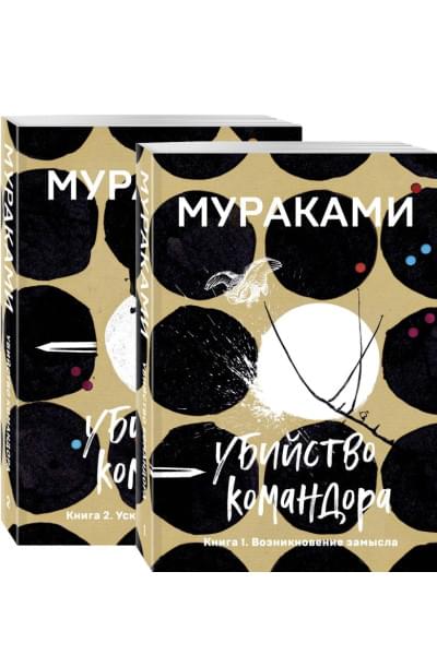 Мураками Харуки: Убийство Командора (комплект из 2 книг: Книга 1. Возникновение замысла и Книга 2. Ускользающая метафора)