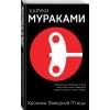 Мураками Харуки: Хроники Заводной Птицы