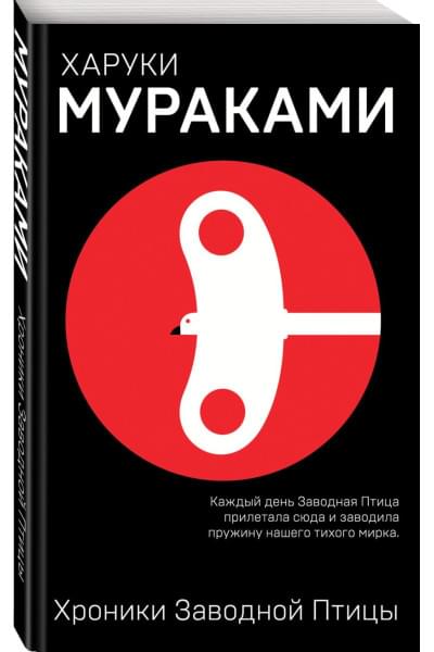 Мураками Харуки: Хроники Заводной Птицы