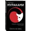Мураками Харуки: Охота на овец