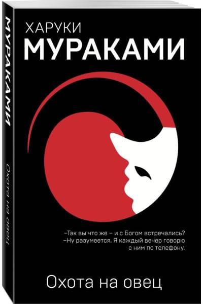 Мураками Харуки: Охота на овец