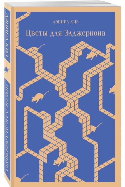 Киз Дэниел: Цветы для Элджернона