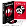 Мураками Харуки: 1Q84. Тысяча Невестьсот Восемьдесят Четыре (комплект из 3 книг)