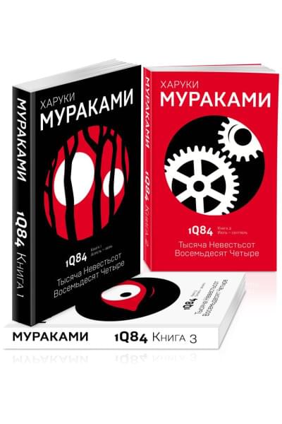 Мураками Харуки: 1Q84. Тысяча Невестьсот Восемьдесят Четыре (комплект из 3 книг)