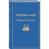 Амаду Жоржи: Мертвое море