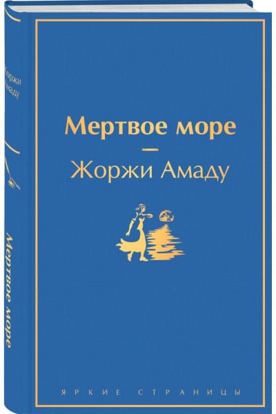 Амаду Жоржи: Мертвое море
