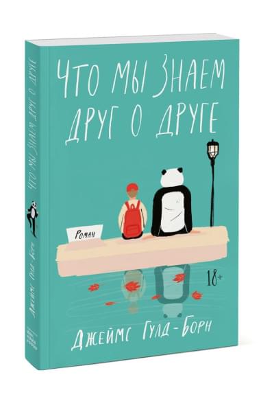 Гулд-Борн Джеймс: Что мы знаем друг о друге