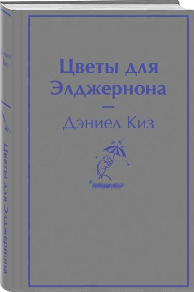 Киз Дэниел: Цветы для Элджернона