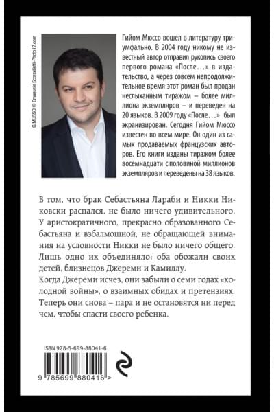 Мюссо Гийом: Прошло семь лет...